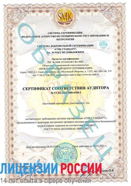 Образец сертификата соответствия аудитора №ST.RU.EXP.00014300-3 Новошахтинский Сертификат OHSAS 18001